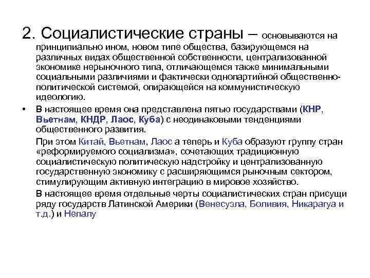2. Социалистические страны – основываются на • принципиально ином, новом типе общества, базирующемся на