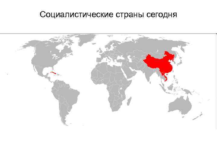 Социалистические страны сегодня 