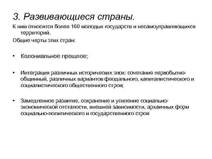 3. Развивающиеся страны. К ним относятся более 160 молодых государств и несамоуправляющихся территорий. Общие