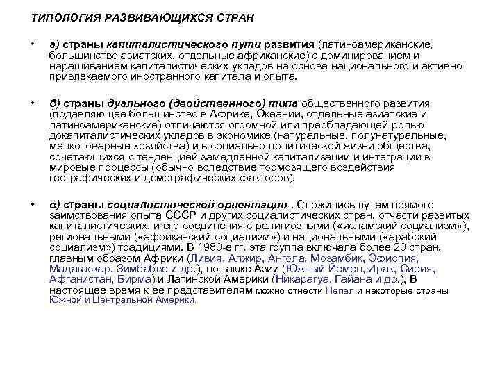 ТИПОЛОГИЯ РАЗВИВАЮЩИХСЯ СТРАН • а) страны капиталистического пути развития (латиноамериканские, большинство азиатских, отдельные африканские)