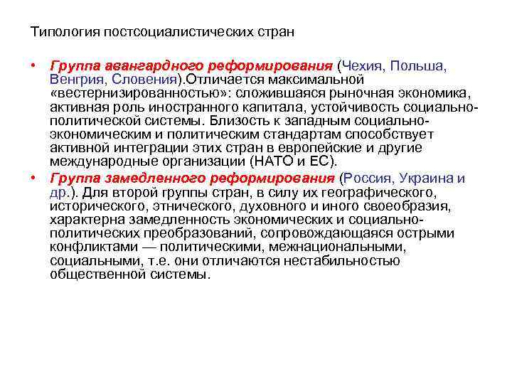 Типология постсоциалистических стран • Группа авангардного реформирования (Чехия, Польша, Венгрия, Словения). Отличается максимальной «вестернизированностью»