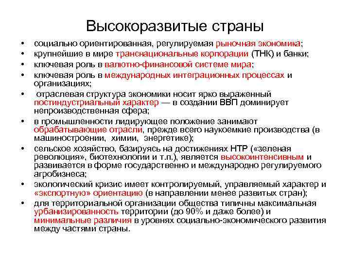 Высокоразвитые страны • • • социально ориентированная, регулируемая рыночная экономика; крупнейшие в мире транснациональные