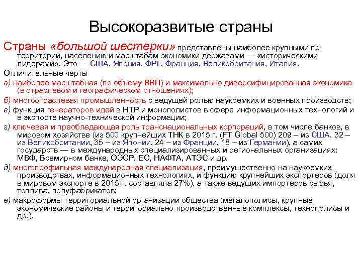 Высокоразвитые страны Страны «большой шестерки» представлены наиболее крупными по территории, населению и масштабам экономики