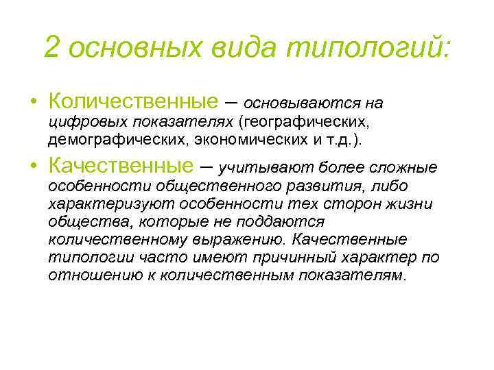 2 основных вида типологий: • Количественные – основываются на цифровых показателях (географических, демографических, экономических