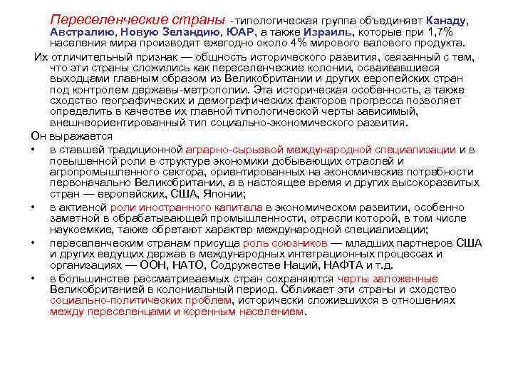 Переселенческие страны - типологическая группа объединяет Канаду, Австралию, Новую Зеландию, ЮАР, а также Израиль,