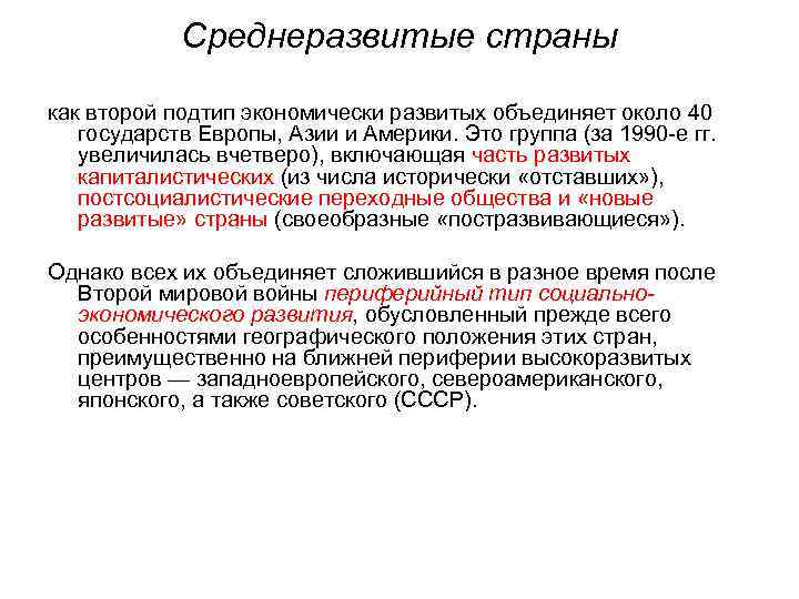 Среднеразвитые страны как второй подтип экономически развитых объединяет около 40 государств Европы, Азии и