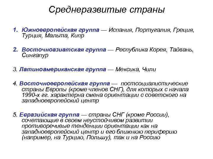 Среднеразвитые страны 1. Южноевропейская группа — Испания, Португалия, Греция, Турция, Мальта, Кипр 2. Восточноазиатская
