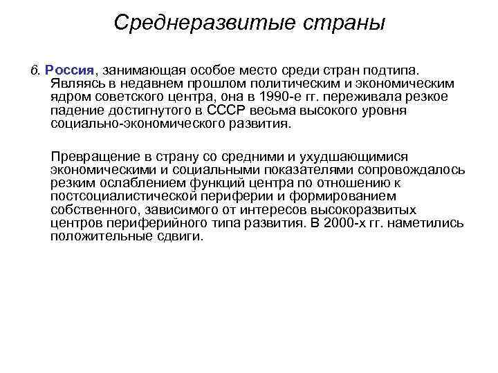 Среднеразвитые страны 6. Россия, занимающая особое место среди стран подтипа. Являясь в недавнем прошлом
