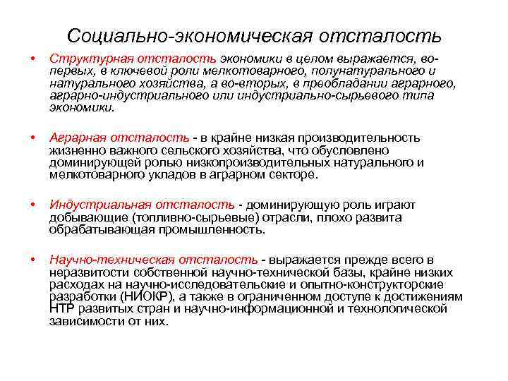 Социально-экономическая отсталость • Структурная отсталость экономики в целом выражается, вопервых, в ключевой роли мелкотоварного,