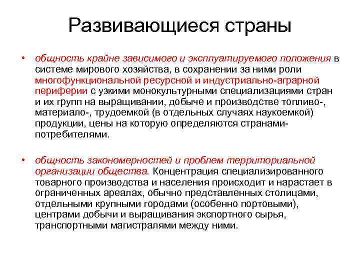 Развивающиеся страны • общность крайне зависимого и эксплуатируемого положения в системе мирового хозяйства, в