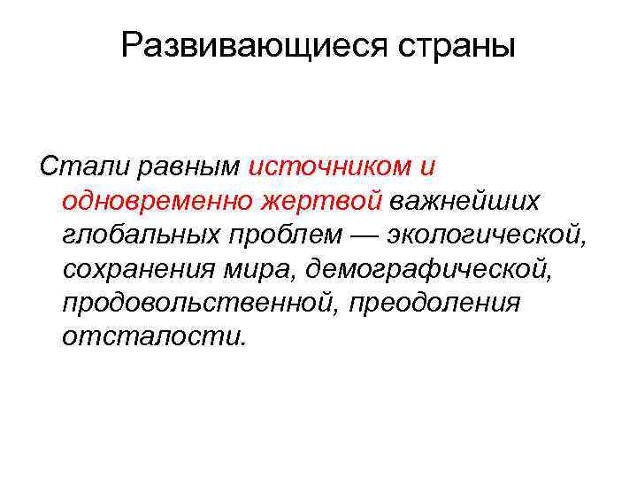 Развивающиеся страны Стали равным источником и одновременно жертвой важнейших глобальных проблем — экологической, сохранения