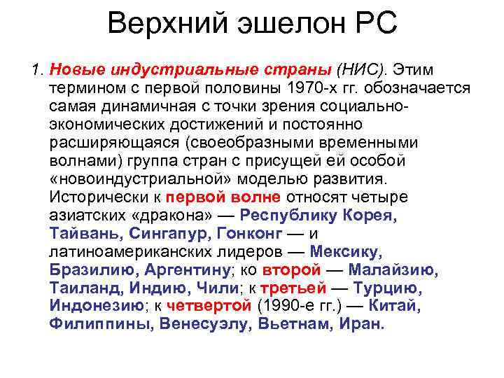 Верхний эшелон РС 1. Новые индустриальные страны (НИС). Этим термином с первой половины 1970