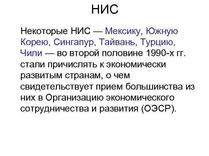 НИС Некоторые НИС — Мексику, Южную Корею, Сингапур, Тайвань, Турцию, Чили — во второй