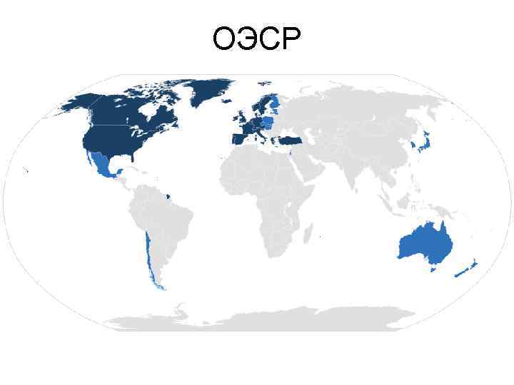ОЭСР 