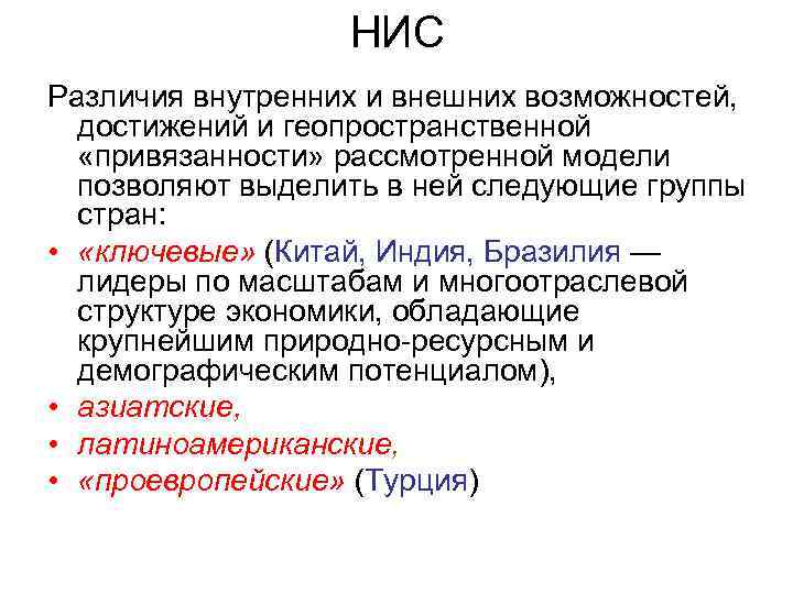 НИС Различия внутренних и внешних возможностей, достижений и геопространственной «привязанности» рассмотренной модели позволяют выделить