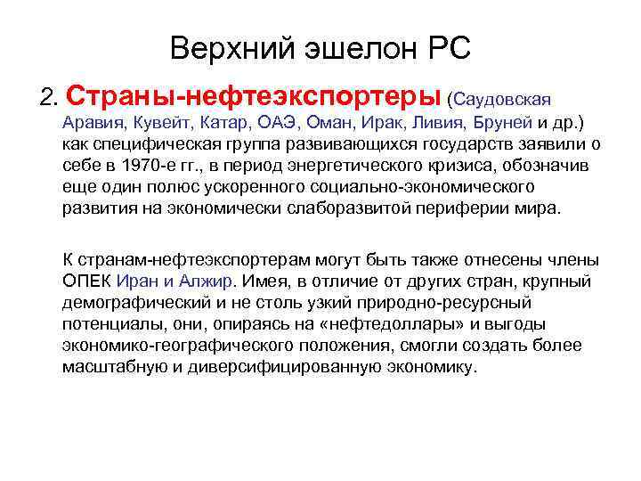 Верхний эшелон РС 2. Страны-нефтеэкспортеры (Саудовская Аравия, Кувейт, Катар, ОАЭ, Оман, Ирак, Ливия, Бруней