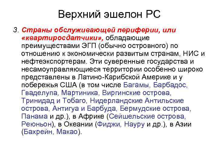 Верхний эшелон РС 3. Страны обслуживающей периферии, или «квартиросдатчики» , обладающие преимуществами ЭГП (обычно