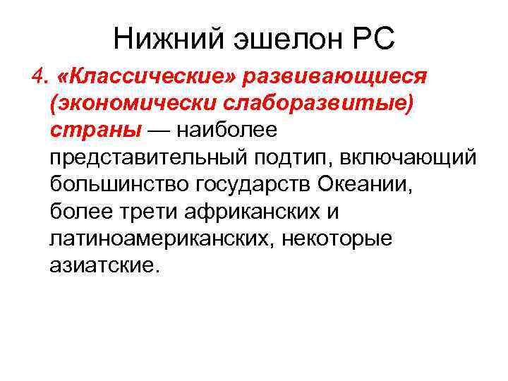 Нижний эшелон РС 4. «Классические» развивающиеся (экономически слаборазвитые) страны — наиболее представительный подтип, включающий