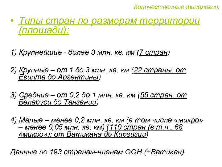 Количественные типологии: • Типы стран по размерам территории (площади): 1) Крупнейшие - более 3