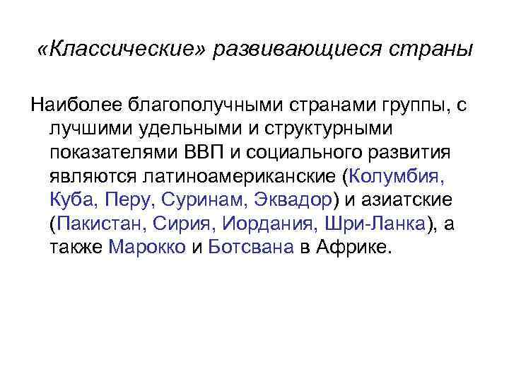  «Классические» развивающиеся страны Наиболее благополучными странами группы, с лучшими удельными и структурными показателями