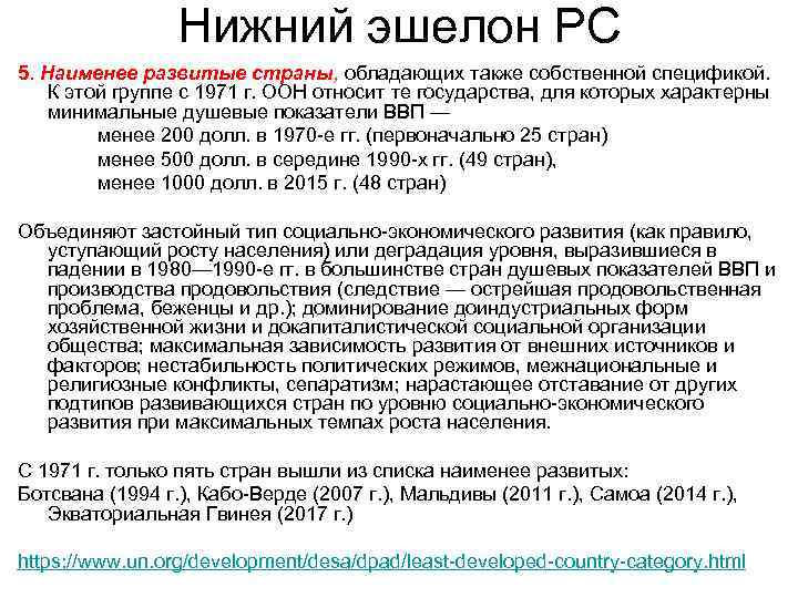 Нижний эшелон РС 5. Наименее развитые страны, обладающих также собственной спецификой. К этой группе