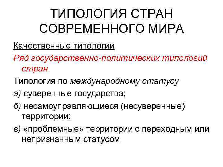ТИПОЛОГИЯ СТРАН СОВРЕМЕННОГО МИРА Качественные типологии Ряд государственно-политических типологий стран Типология по международному статусу