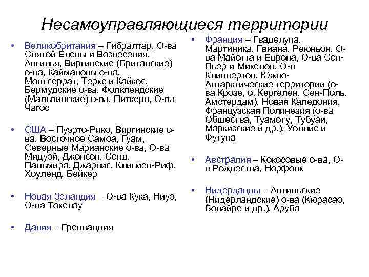 Несамоуправляющиеся территории • Великобритания – Гибралтар, О-ва Святой Елены и Вознесения, Ангилья, Виргинские (Британские)