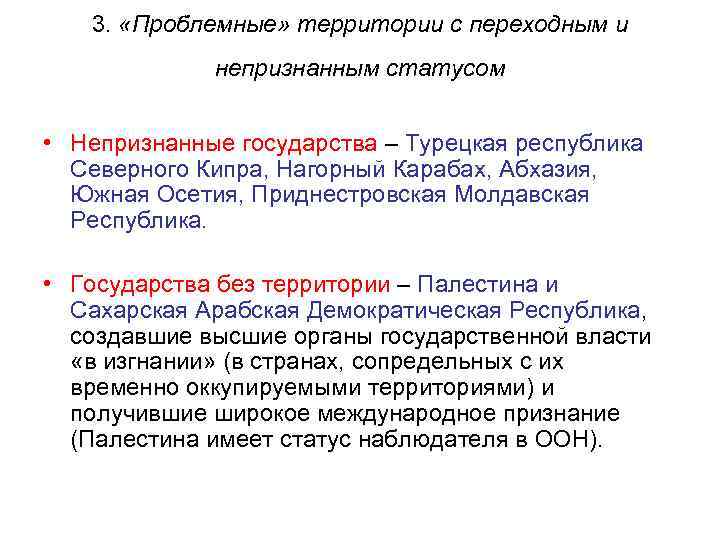 3. «Проблемные» территории с переходным и непризнанным статусом • Непризнанные государства – Турецкая республика
