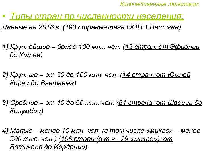 Количественные типологии: • Типы стран по численности населения: Данные на 2016 г. (193 страны-члена