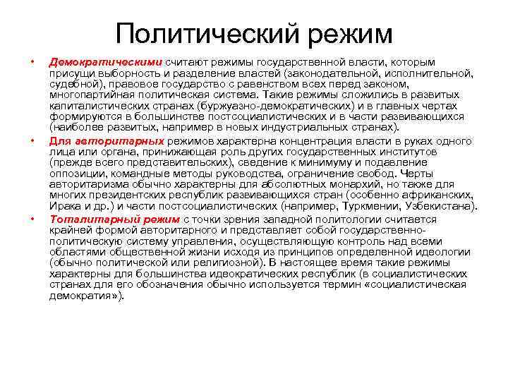 Политический режим • • • Демократическими считают режимы государственной власти, которым присущи выборность и
