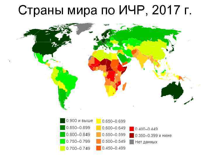 Страны мира по ИЧР, 2017 г. 