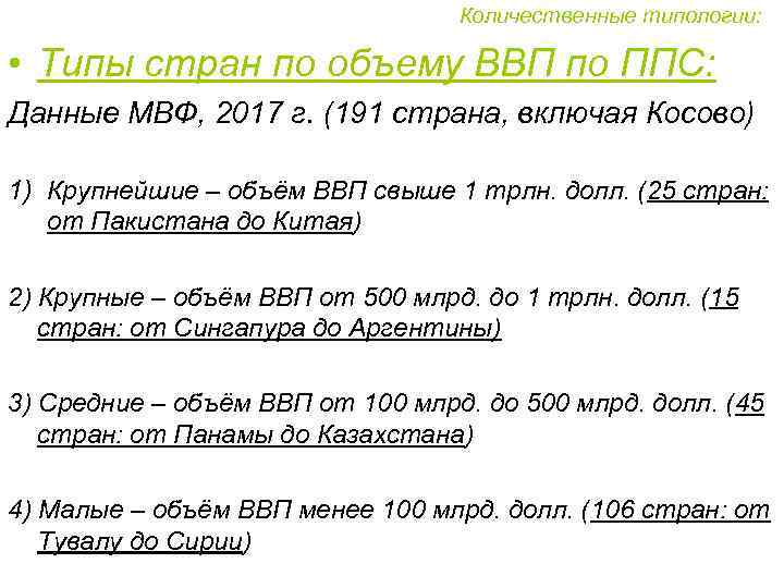 Количественные типологии: • Типы стран по объему ВВП по ППС: Данные МВФ, 2017 г.