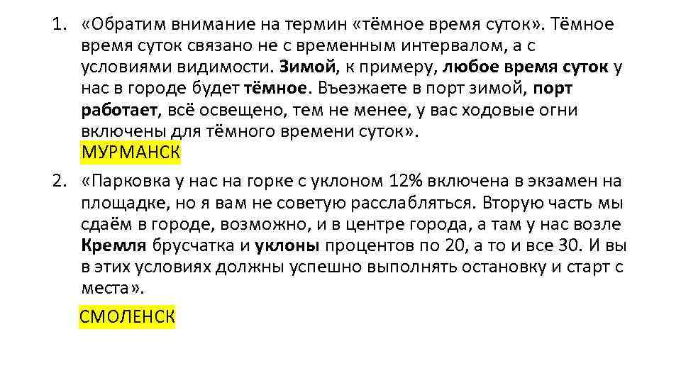 1. «Обратим внимание на термин «тёмное время суток» . Тёмное время суток связано не