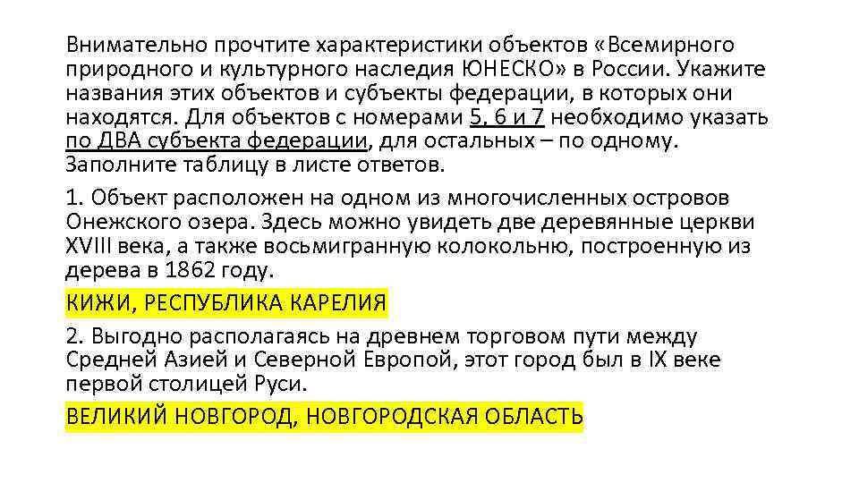 Внимательно прочтите характеристики объектов «Всемирного природного и культурного наследия ЮНЕСКО» в России. Укажите названия