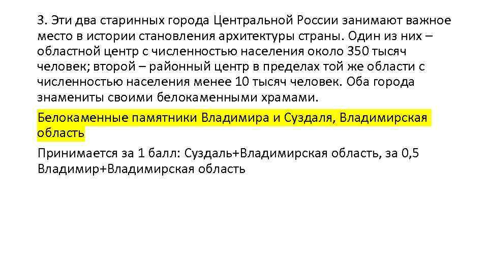 3. Эти два старинных города Центральной России занимают важное место в истории становления архитектуры