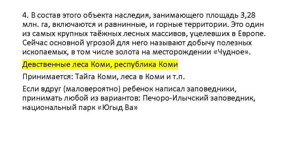 4. В состав этого объекта наследия, занимающего площадь 3, 28 млн. га, включаются и