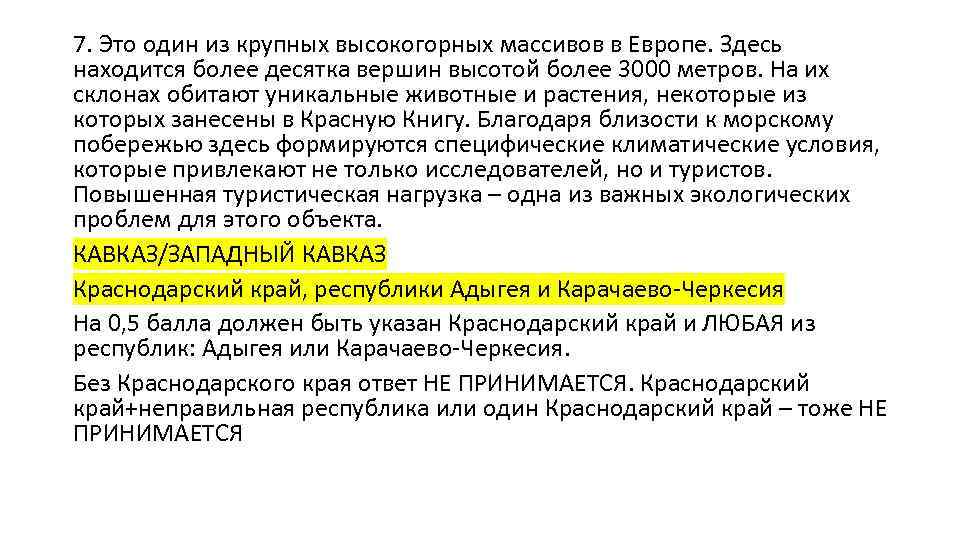 7. Это один из крупных высокогорных массивов в Европе. Здесь находится более десятка вершин
