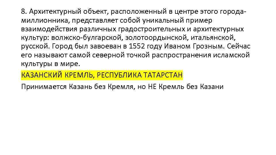 8. Архитектурный объект, расположенный в центре этого городамиллионника, представляет собой уникальный пример взаимодействия различных