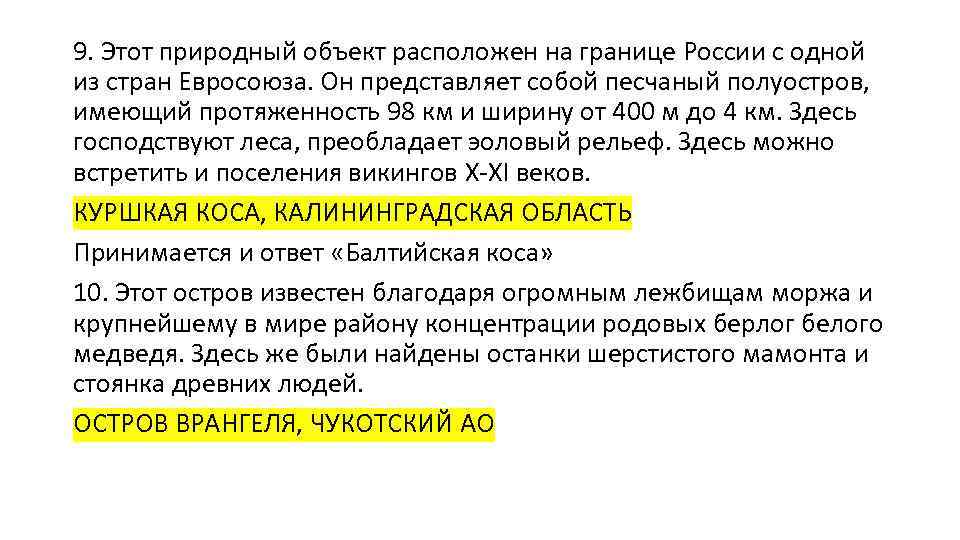 9. Этот природный объект расположен на границе России с одной из стран Евросоюза. Он