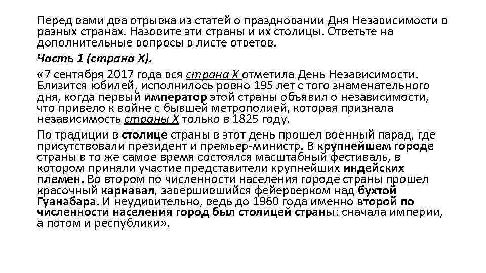 Перед вами два отрывка из статей о праздновании Дня Независимости в разных странах. Назовите