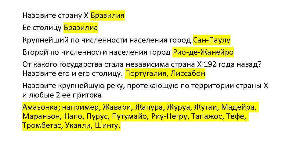 Назовите страну Х Бразилия Ее столицу Бразилиа Крупнейший по численности населения город Сан-Паулу Второй
