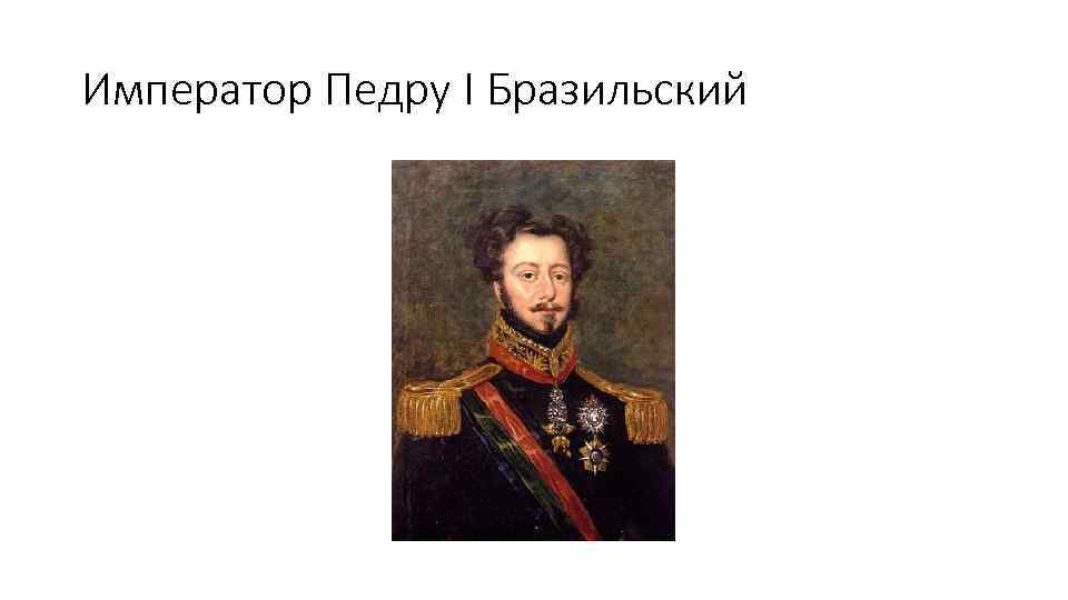 Император Педру I Бразильский 