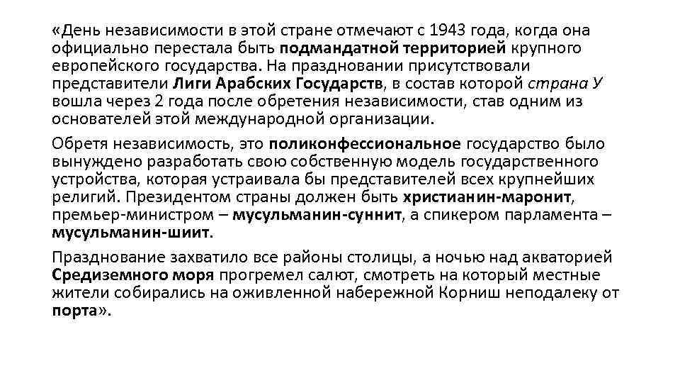  «День независимости в этой стране отмечают с 1943 года, когда она официально перестала
