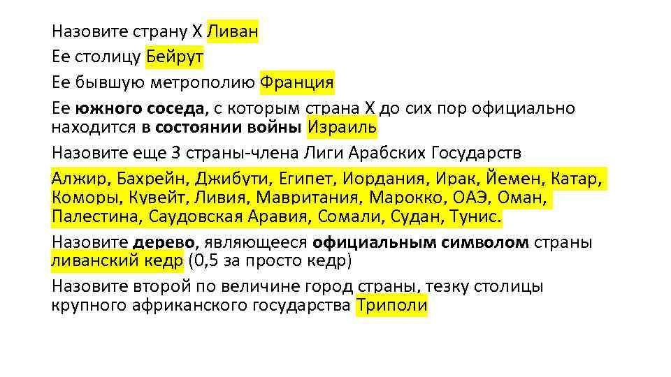 Назовите страну Х Ливан Ее столицу Бейрут Ее бывшую метрополию Франция Ее южного соседа,