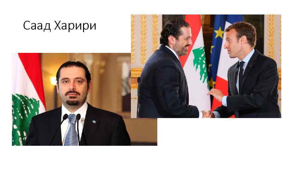 Саад Харири 