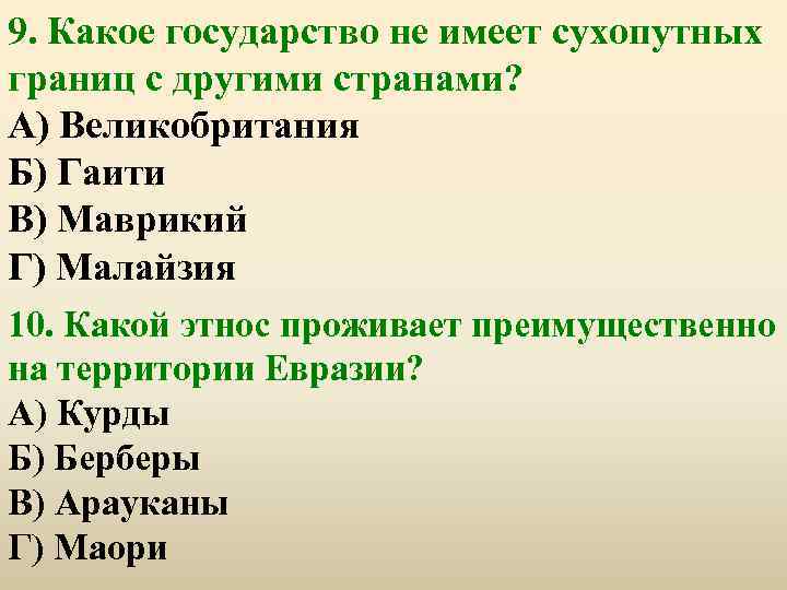 9. Какое государство не имеет сухопутных границ с другими странами? А) Великобритания Б) Гаити