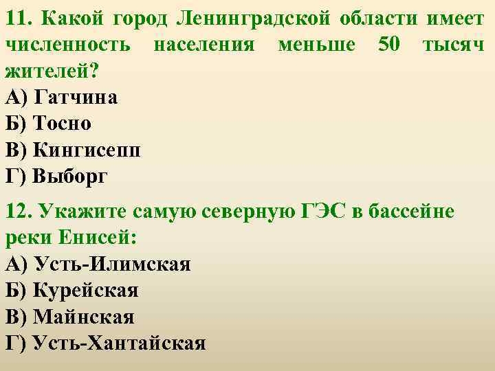 11. Какой город Ленинградской области имеет численность населения меньше 50 тысяч жителей? А) Гатчина