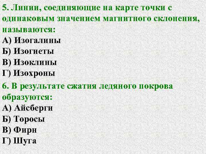 5. Линии, соединяющие на карте точки с одинаковым значением магнитного склонения, называются: А) Изогалины