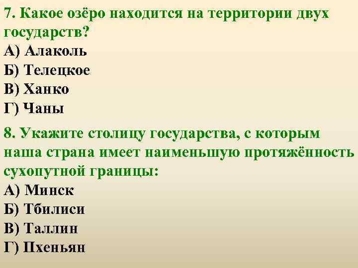 7. Какое озёро находится на территории двух государств? А) Алаколь Б) Телецкое В) Ханко