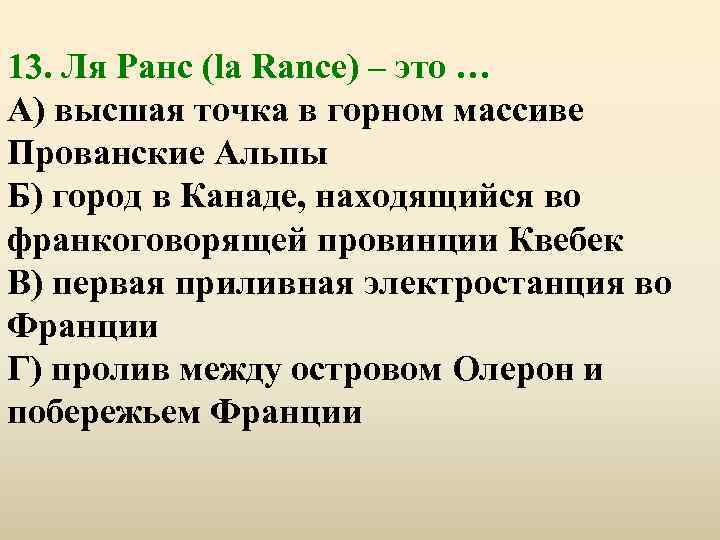 13. Ля Ранс (la Rance) – это … А) высшая точка в горном массиве
